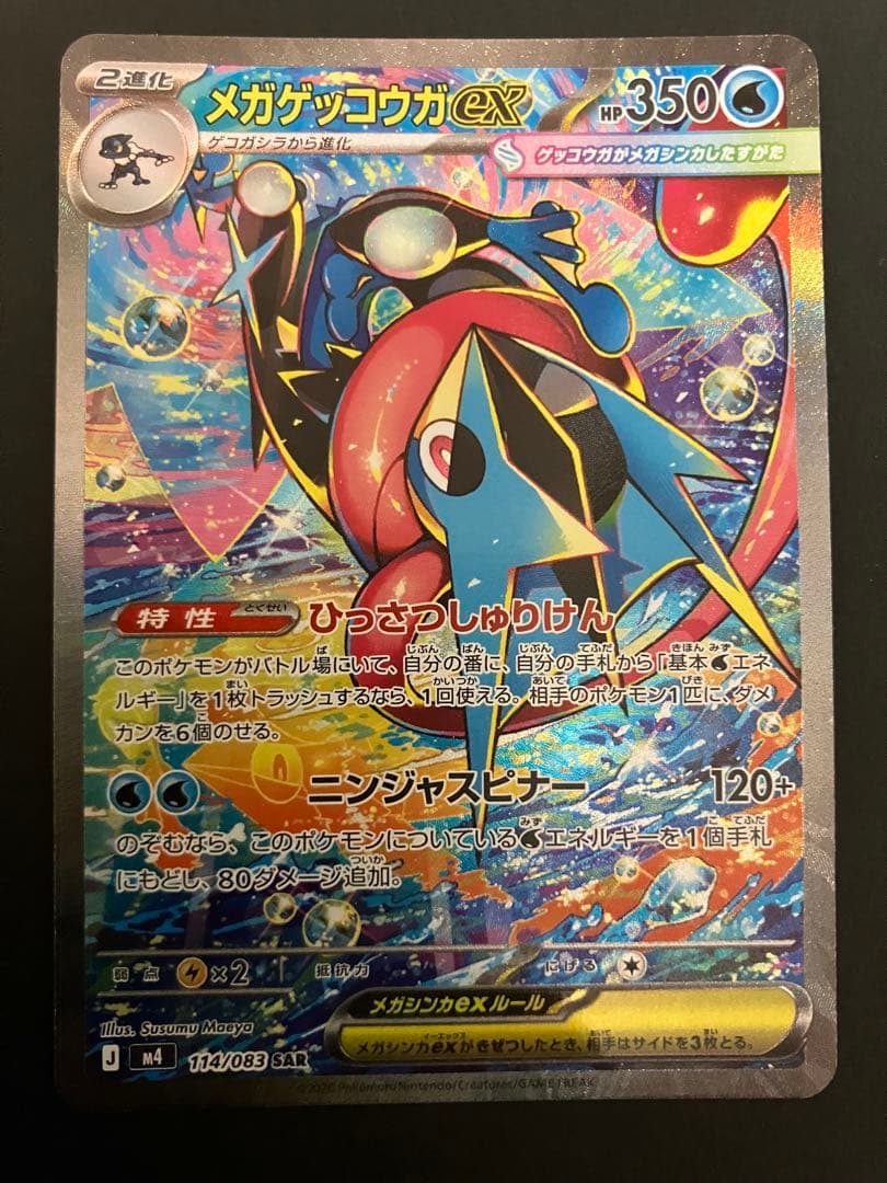 メガゲッコウガEX SAR 350HP ※完美品※ センタリング良好