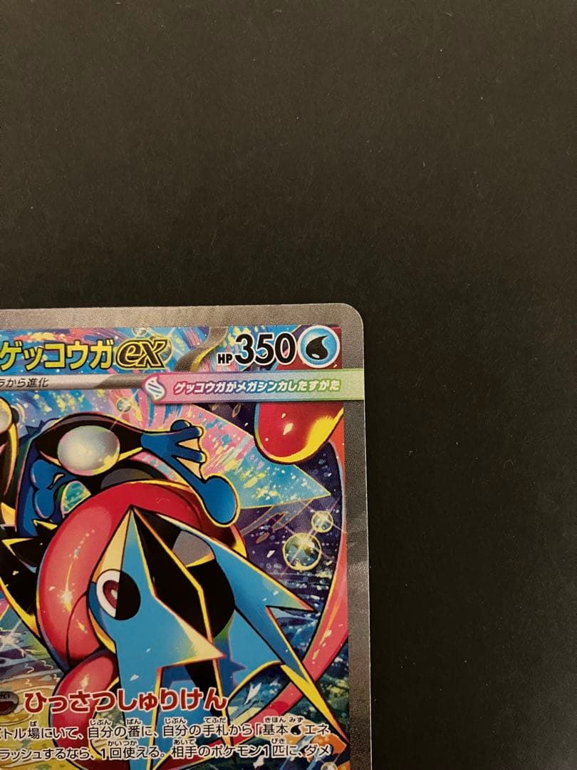 メガゲッコウガEX SAR 350HP ※完美品※ センタリング良好
