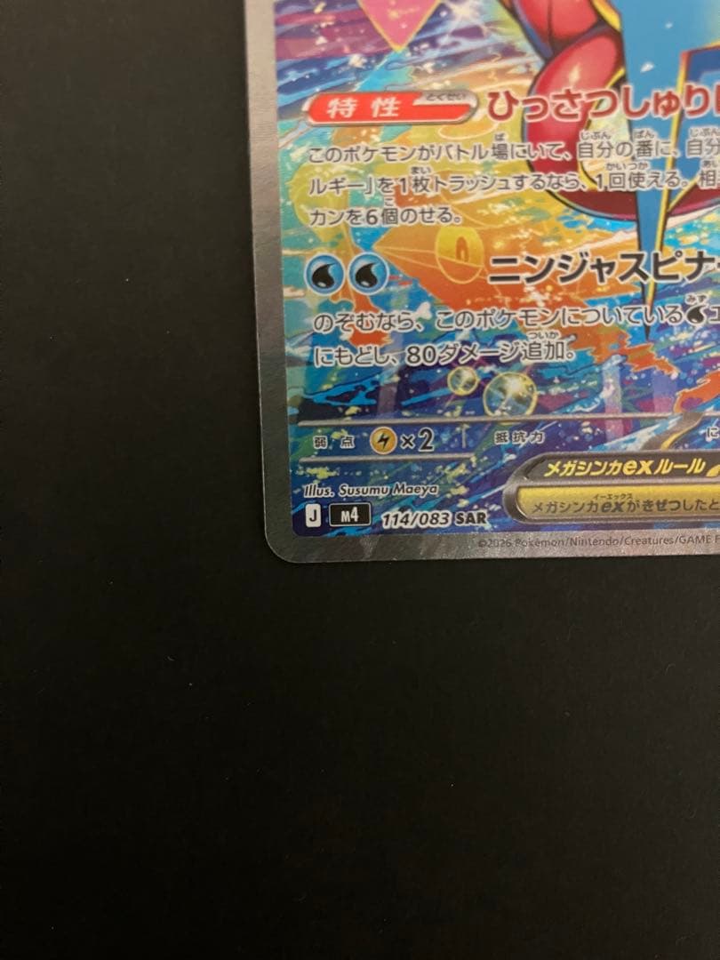 メガゲッコウガEX SAR 350HP ※完美品※ センタリング良好