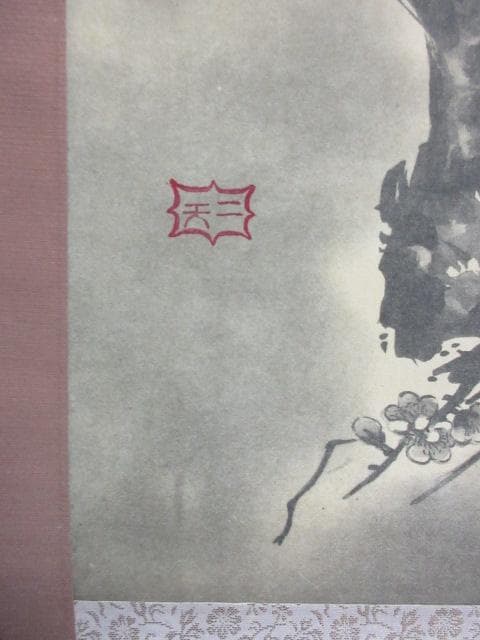 宮本武蔵二天枯木鳴鵙図絹本掛軸 [B28758]