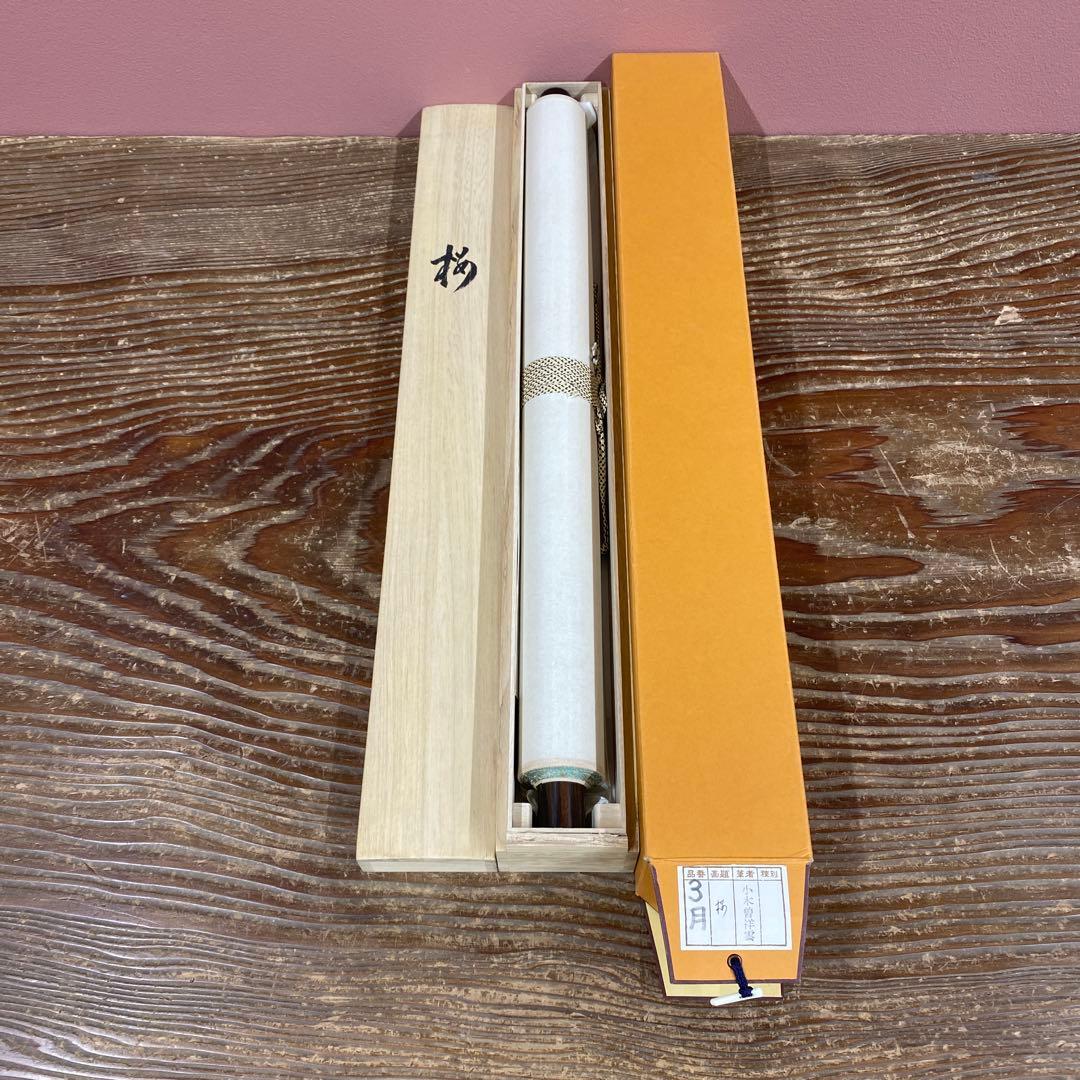 美品 掛け軸 小木曽祥雲作 桜図 共箱 花鳥 縁起物 真筆証明書