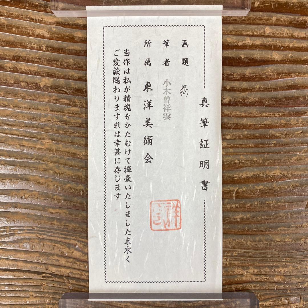 美品 掛け軸 小木曽祥雲作 桜図 共箱 花鳥 縁起物 真筆証明書