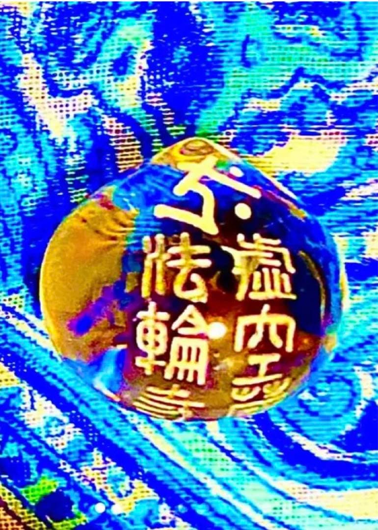 金運爆上げ　最高祈祷済み　願い叶える！水晶如意宝珠　如意輪観音　京都　法輪寺