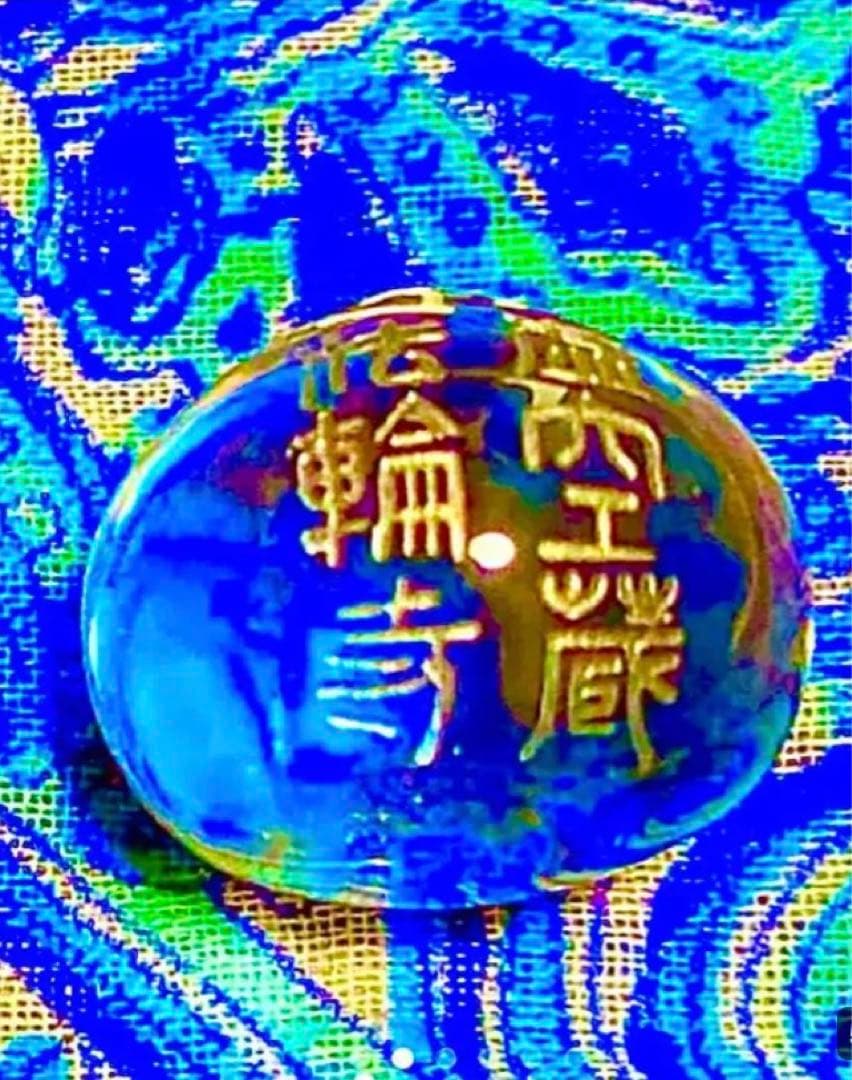 金運爆上げ　最高祈祷済み　願い叶える！水晶如意宝珠　如意輪観音　京都　法輪寺