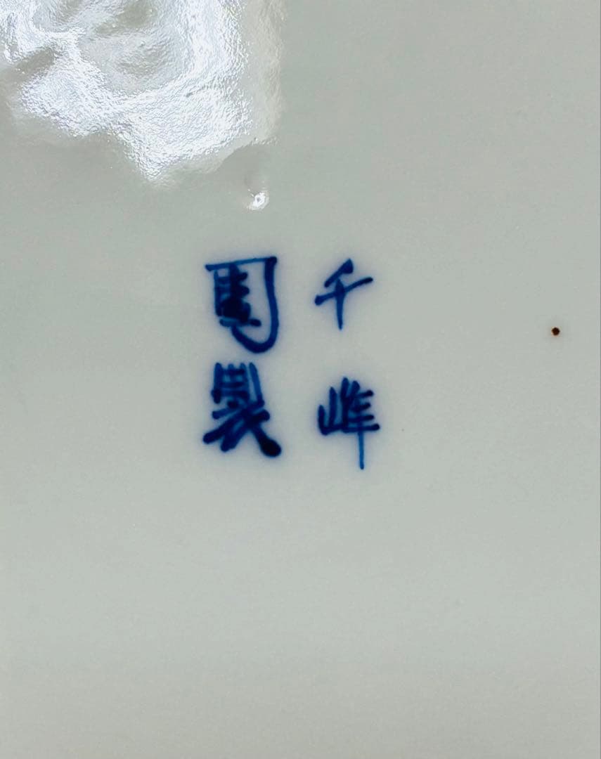 週末削除 明治 瀬戸焼 千峰園製 伊藤四郎左衛門 吹呉須富岳図6寸皿揃い