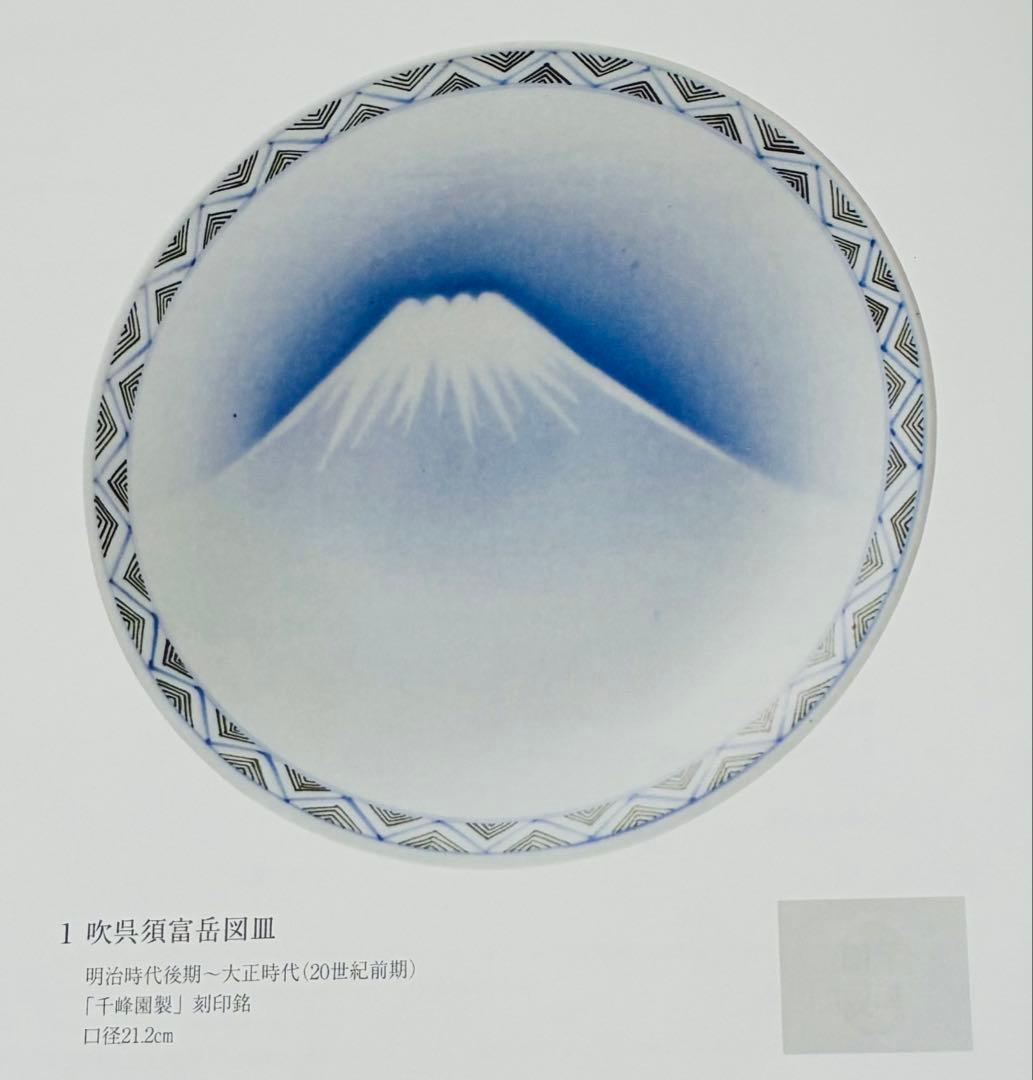 週末削除 明治 瀬戸焼 千峰園製 伊藤四郎左衛門 吹呉須富岳図6寸皿揃い