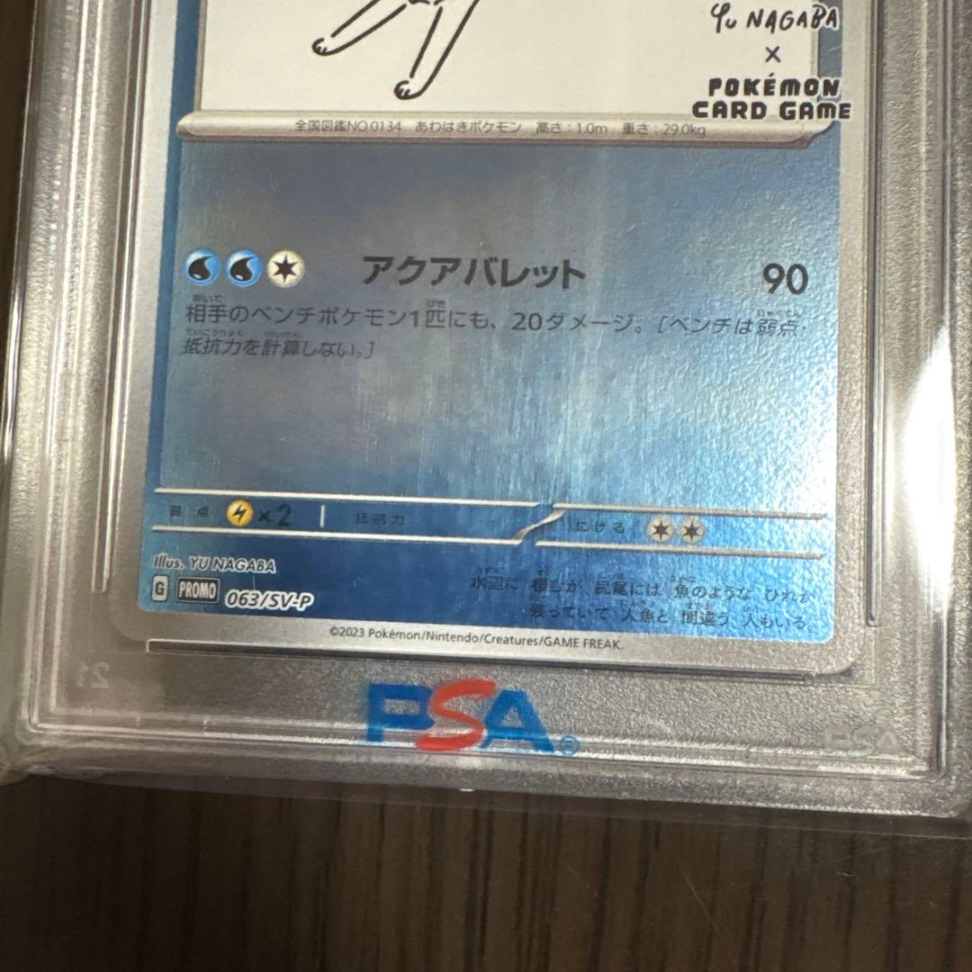 PSA10 シャワーズ