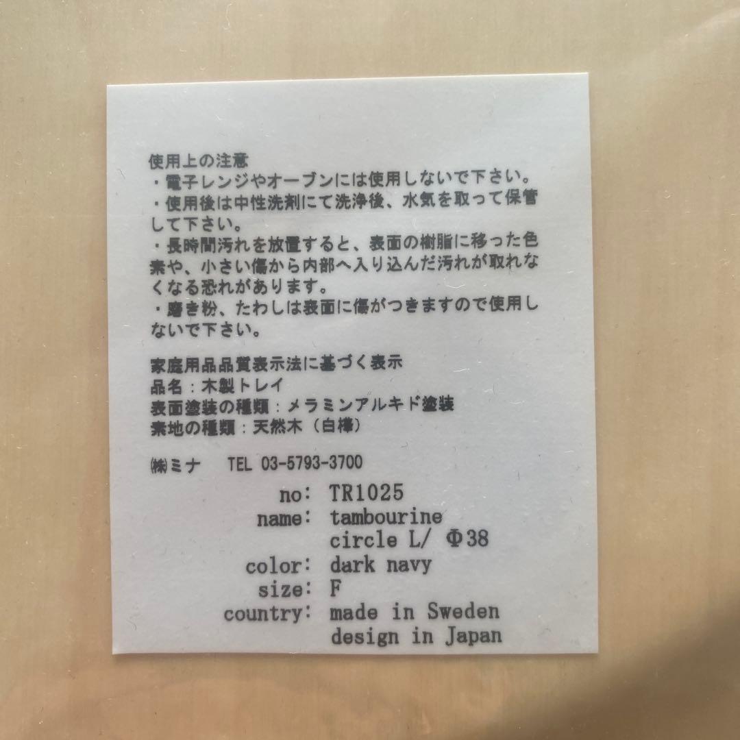 ミナペルホネン タンバリン　トレイ　ラウンド　円形　ネイビー　新品未使用