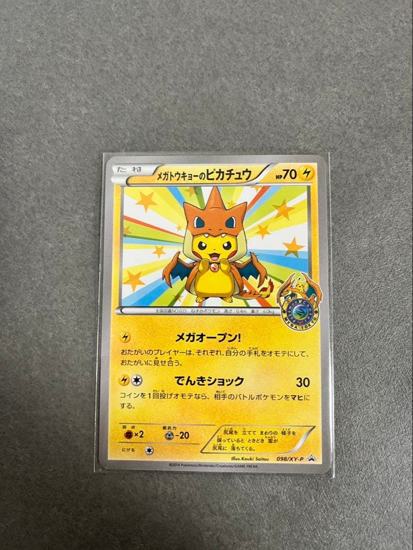 メガトウキョーのピカチュウ098/XY-P プロモーションカード