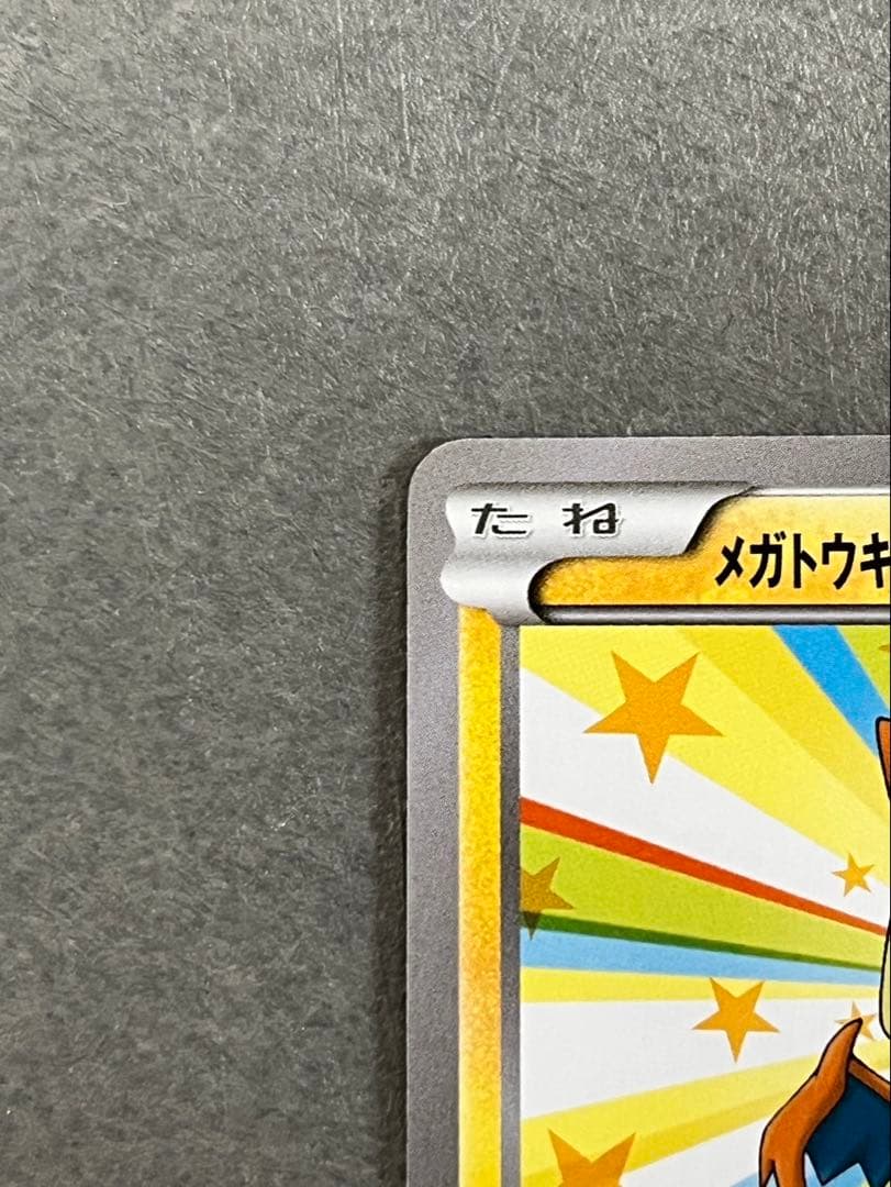 メガトウキョーのピカチュウ098/XY-P プロモーションカード