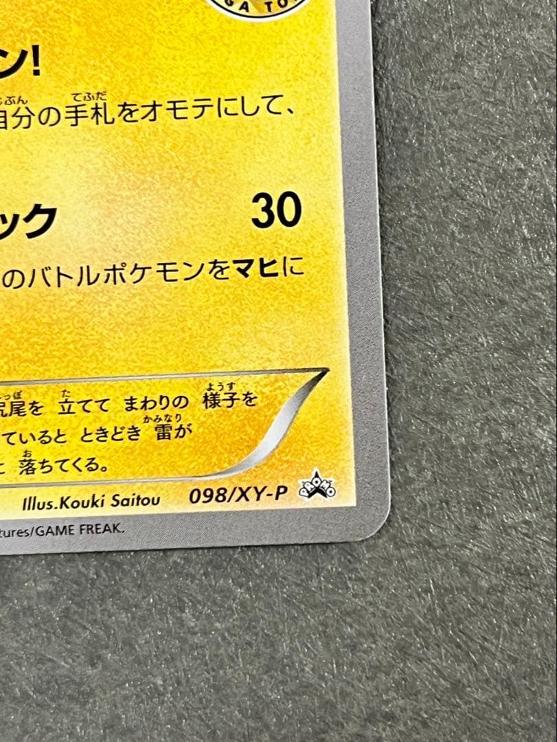メガトウキョーのピカチュウ098/XY-P プロモーションカード