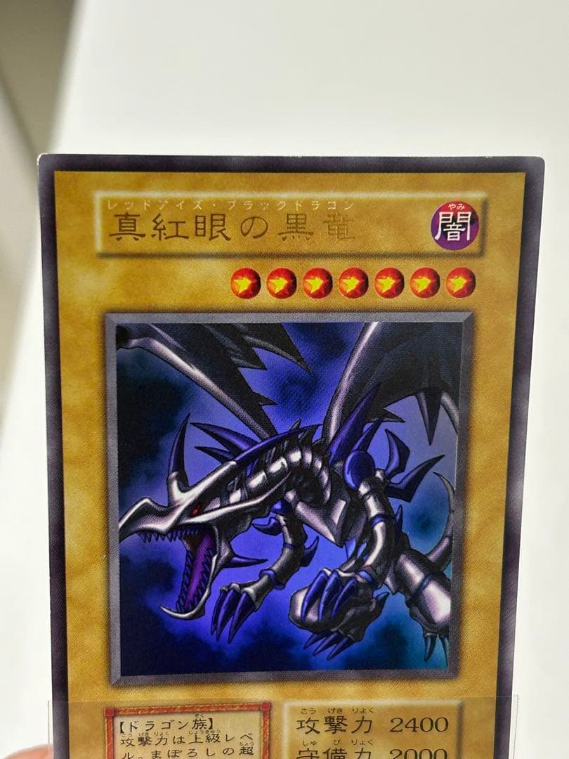 極美品　真紅眼の黒竜　初期　ウルトラレア