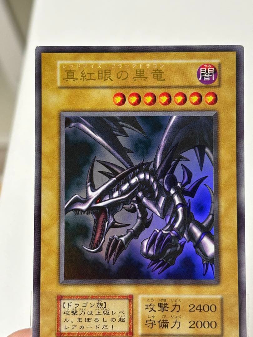 極美品　真紅眼の黒竜　初期　ウルトラレア