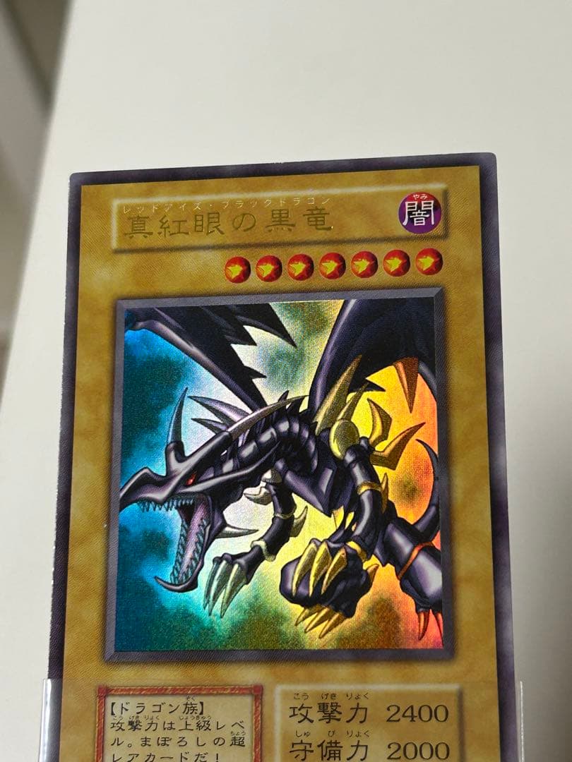 極美品　真紅眼の黒竜　初期　ウルトラレア