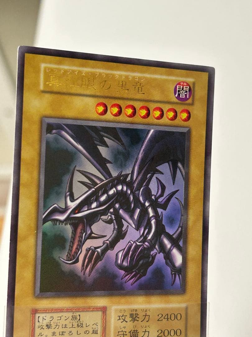 極美品　真紅眼の黒竜　初期　ウルトラレア