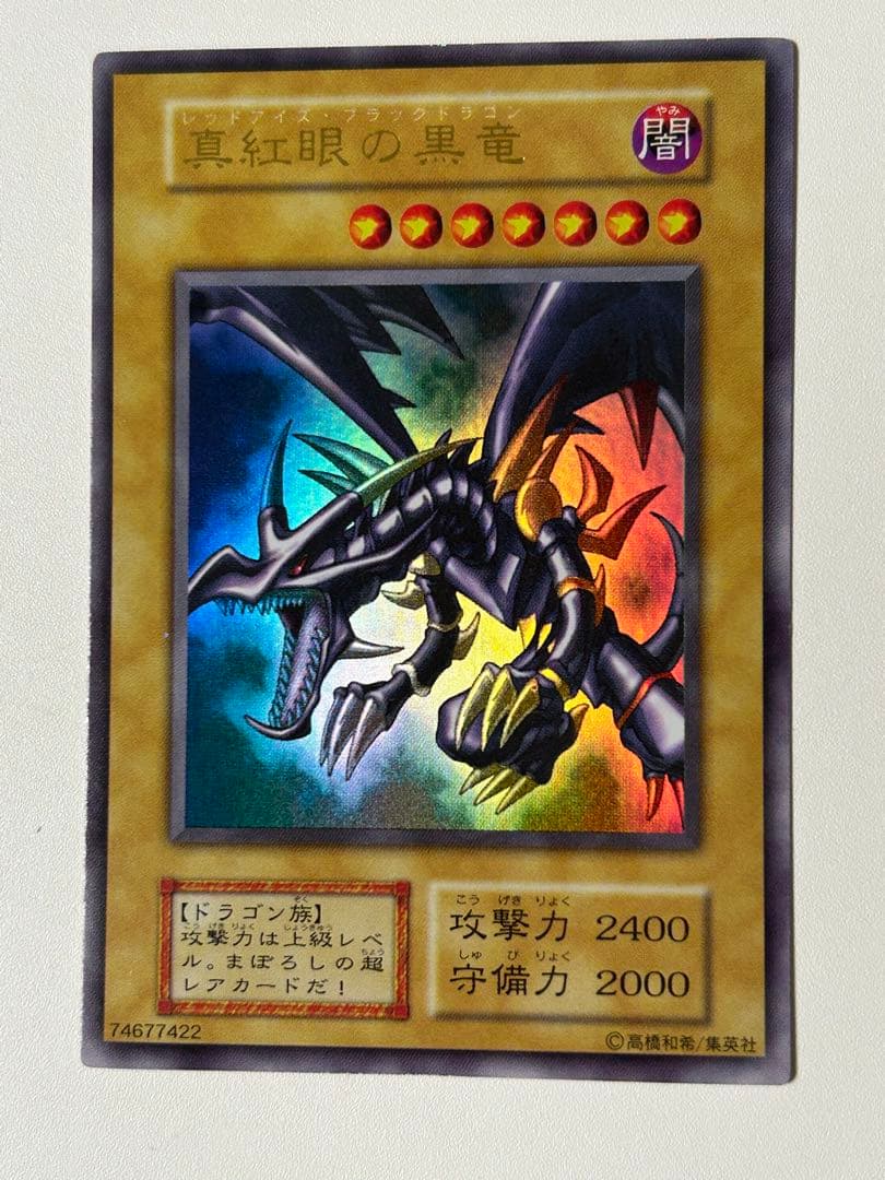 極美品　真紅眼の黒竜　初期　ウルトラレア