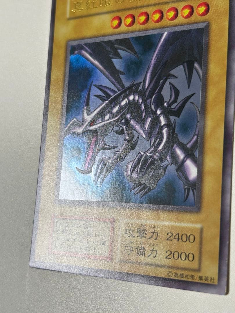 極美品　真紅眼の黒竜　初期　ウルトラレア