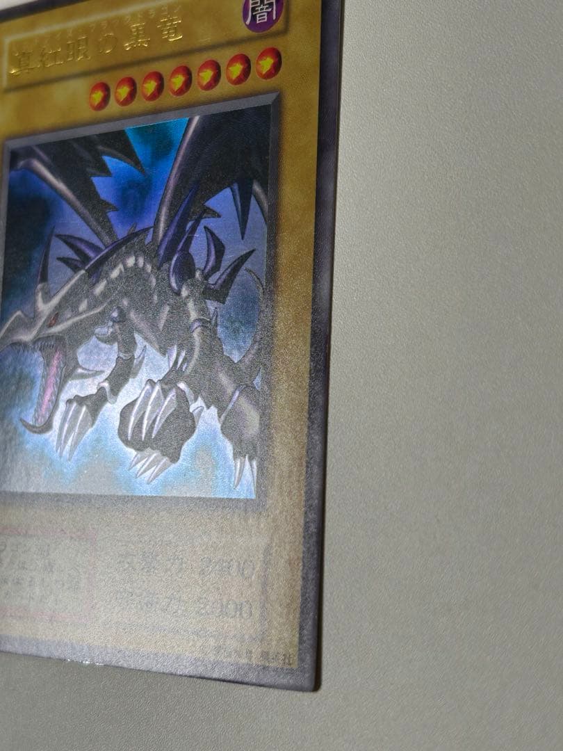 極美品　真紅眼の黒竜　初期　ウルトラレア