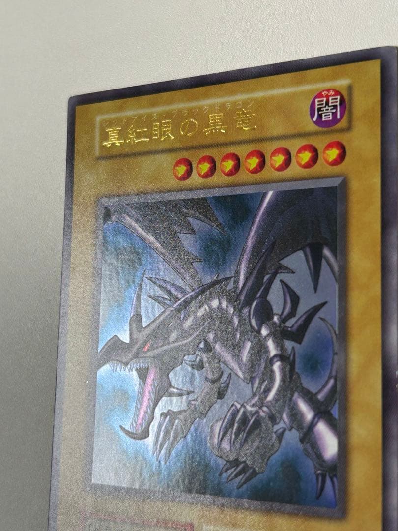 極美品　真紅眼の黒竜　初期　ウルトラレア