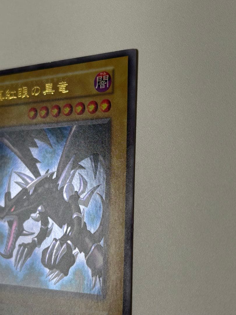 極美品　真紅眼の黒竜　初期　ウルトラレア