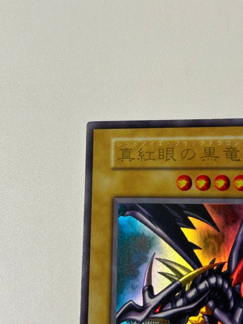 極美品　真紅眼の黒竜　初期　ウルトラレア