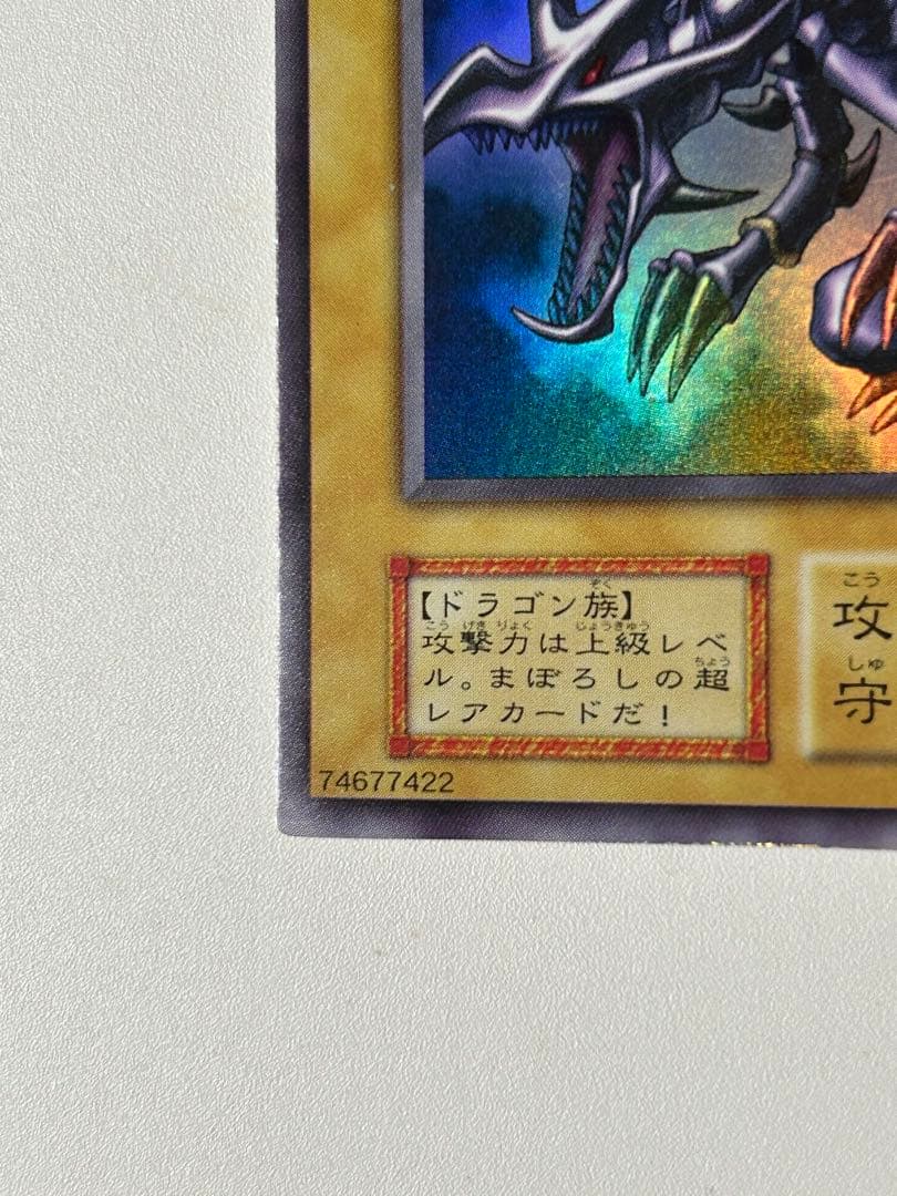 極美品　真紅眼の黒竜　初期　ウルトラレア