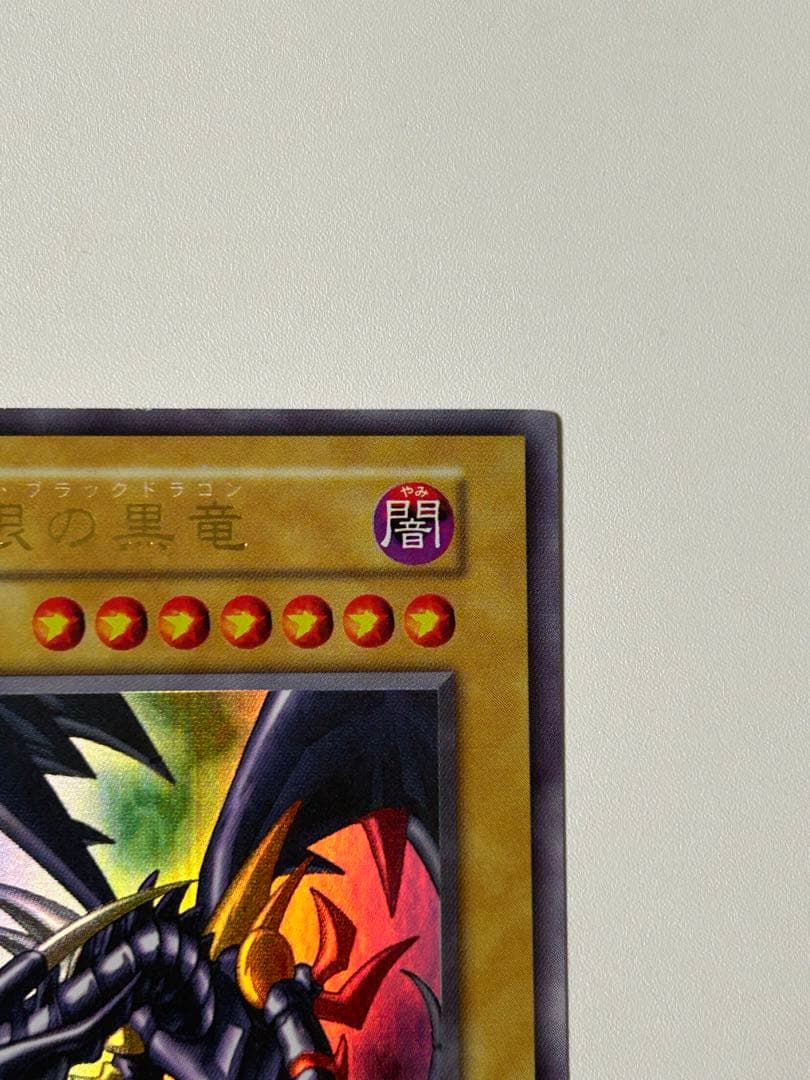 極美品　真紅眼の黒竜　初期　ウルトラレア