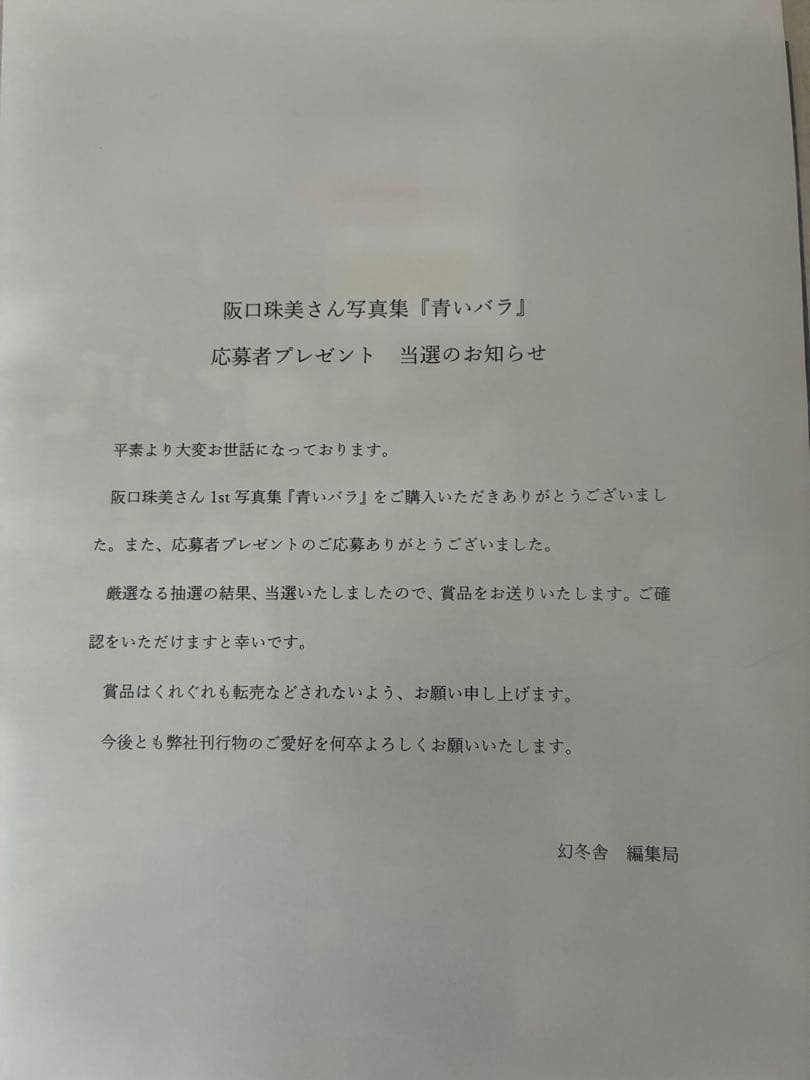 阪口珠美 写真集 青いバラ　抽選品 アザーカット写真集