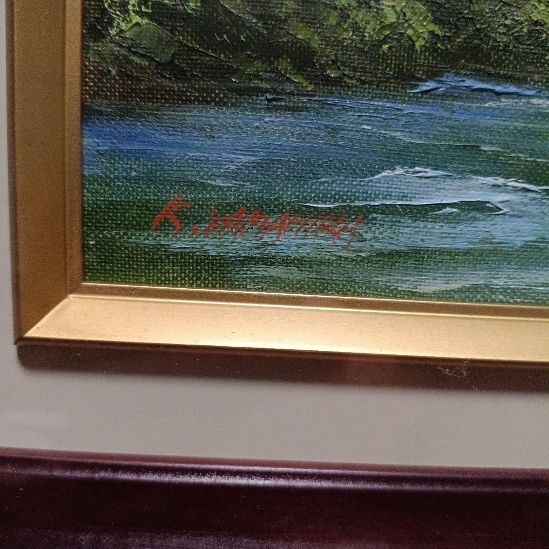 油彩画 清流 山平和彦作