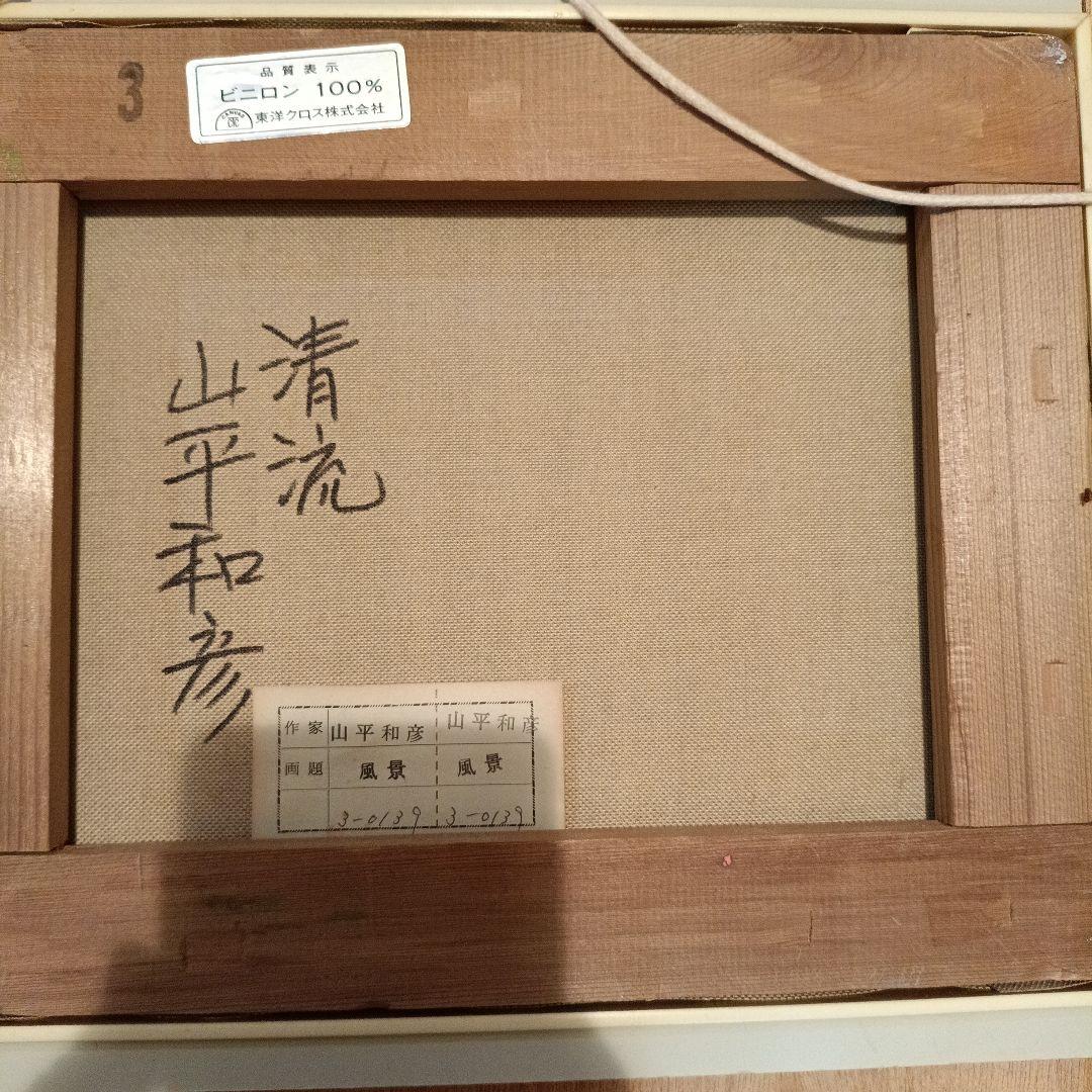 油彩画 清流 山平和彦作