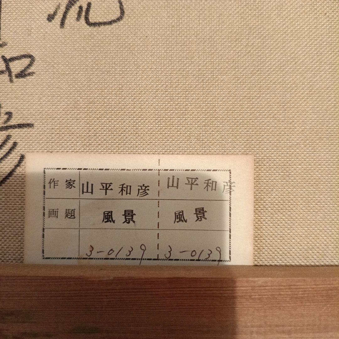 油彩画 清流 山平和彦作