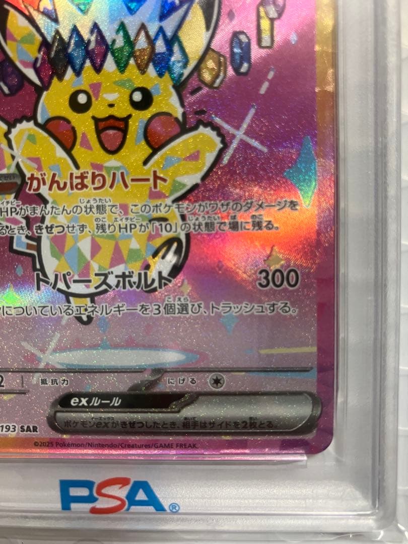 PSA10 ピカチュウex SAR 234/193 M2a 2025 鑑定品
