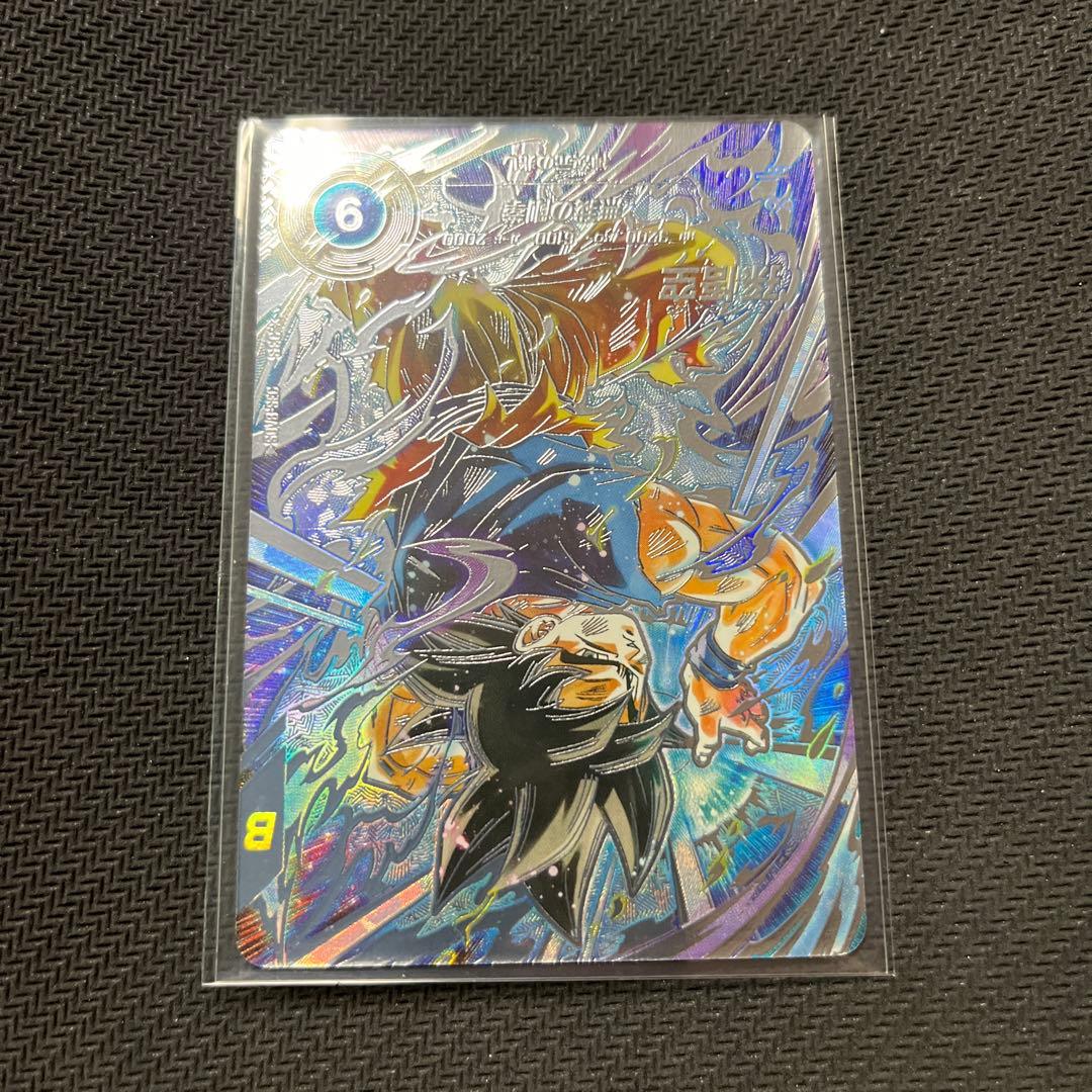 小*誠様 ドラゴンボールスーパーダイバーズ　SDV8 孫悟空　パラレル