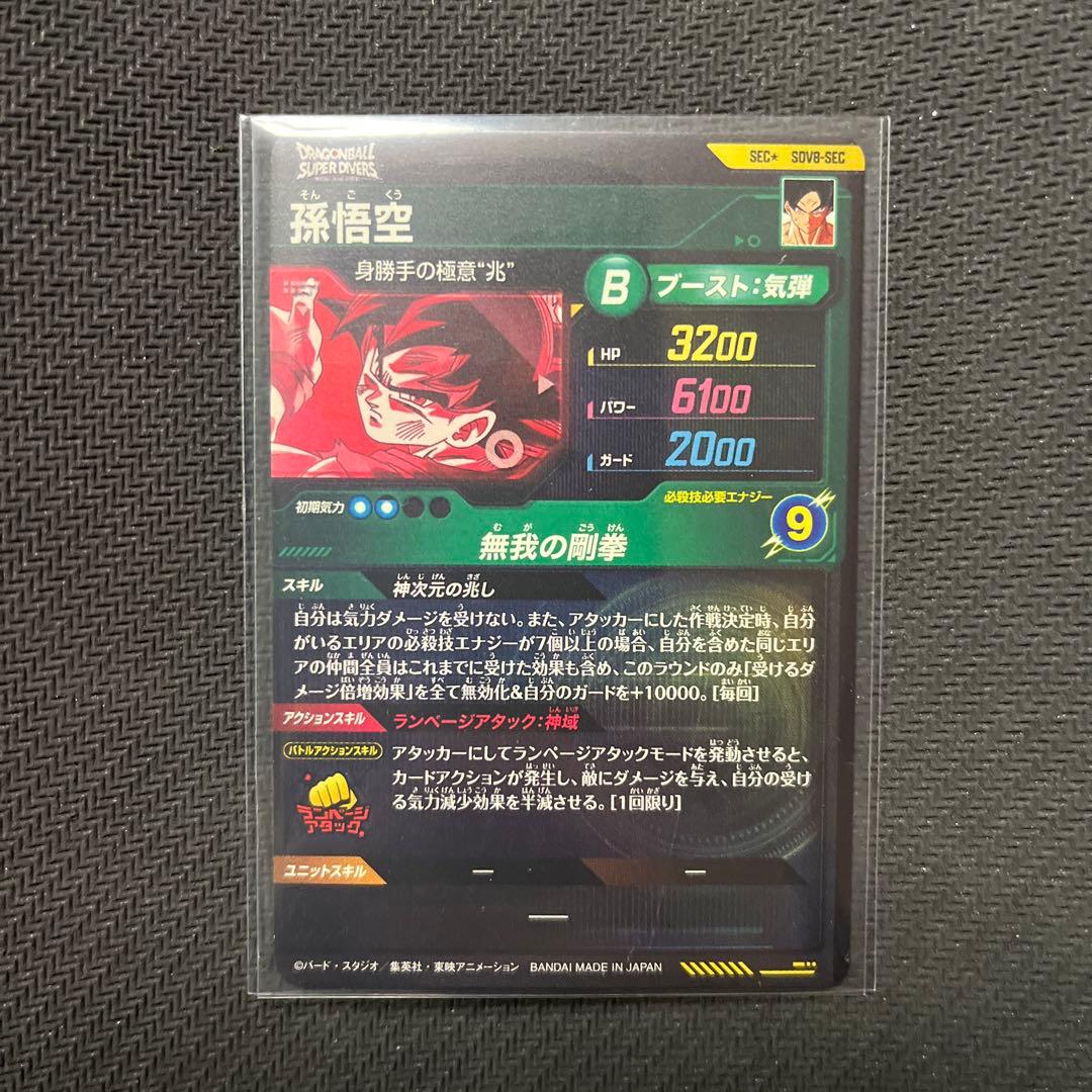 小*誠様 ドラゴンボールスーパーダイバーズ　SDV8 孫悟空　パラレル