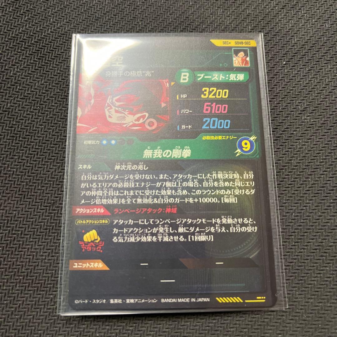 小*誠様 ドラゴンボールスーパーダイバーズ　SDV8 孫悟空　パラレル