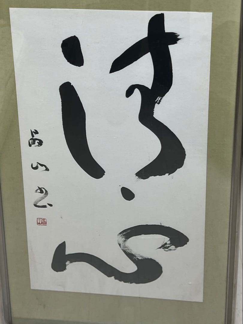 大幅に値下げ断行、鍋田晶山書 作品 福島藩士 陸奥岩城の全図を完成48×94
