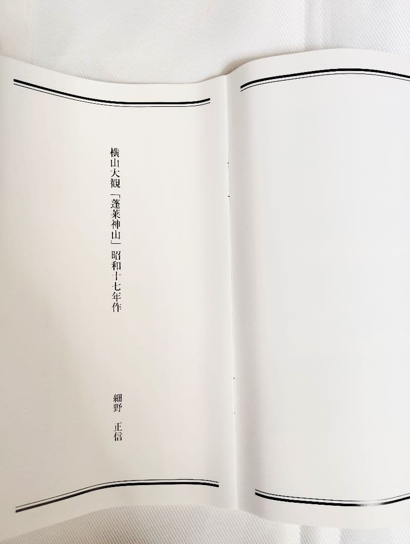 掛軸　横山大観　蓬莱神山