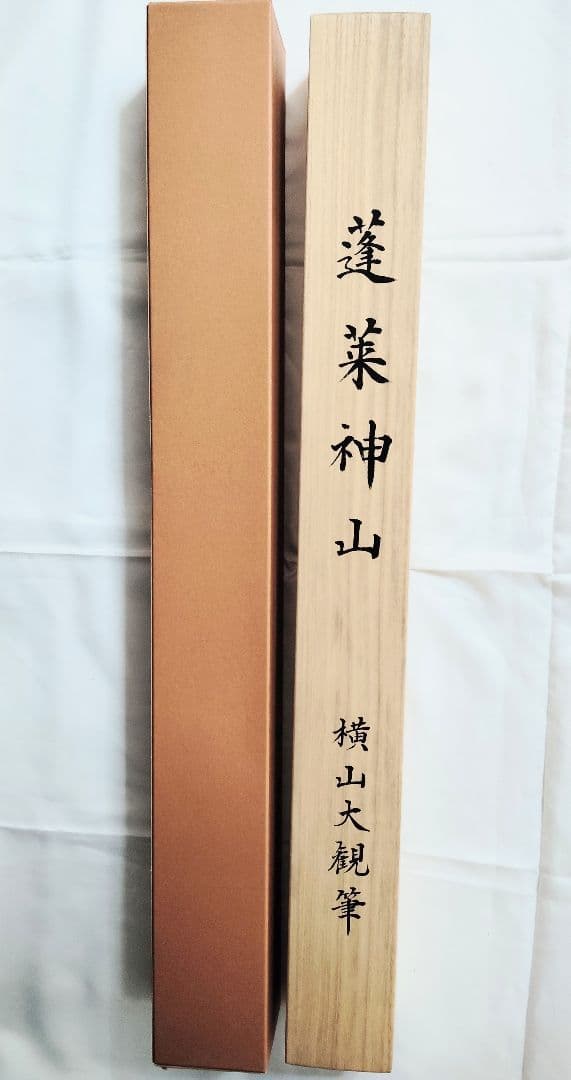 掛軸　横山大観　蓬莱神山