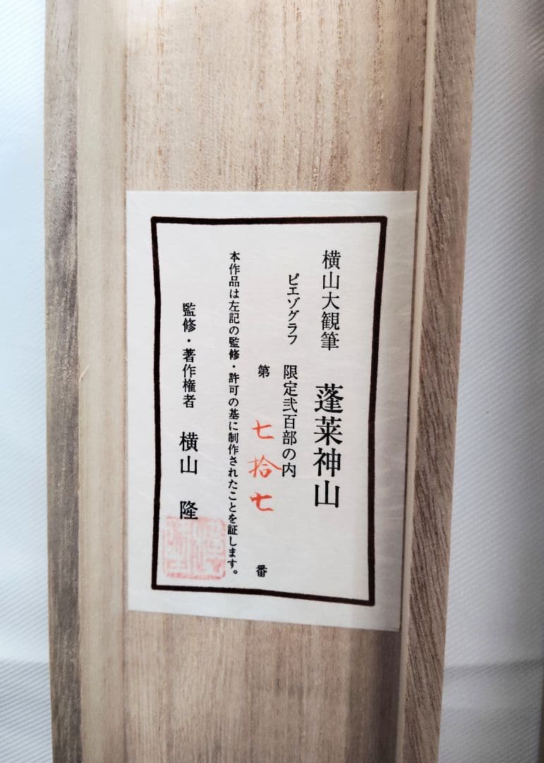 掛軸　横山大観　蓬莱神山