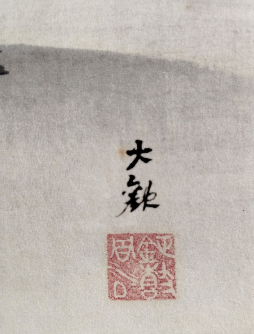 掛軸　横山大観　蓬莱神山