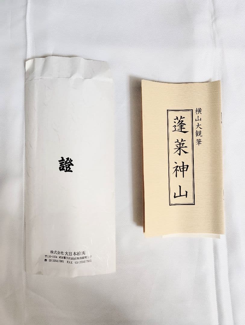 掛軸　横山大観　蓬莱神山