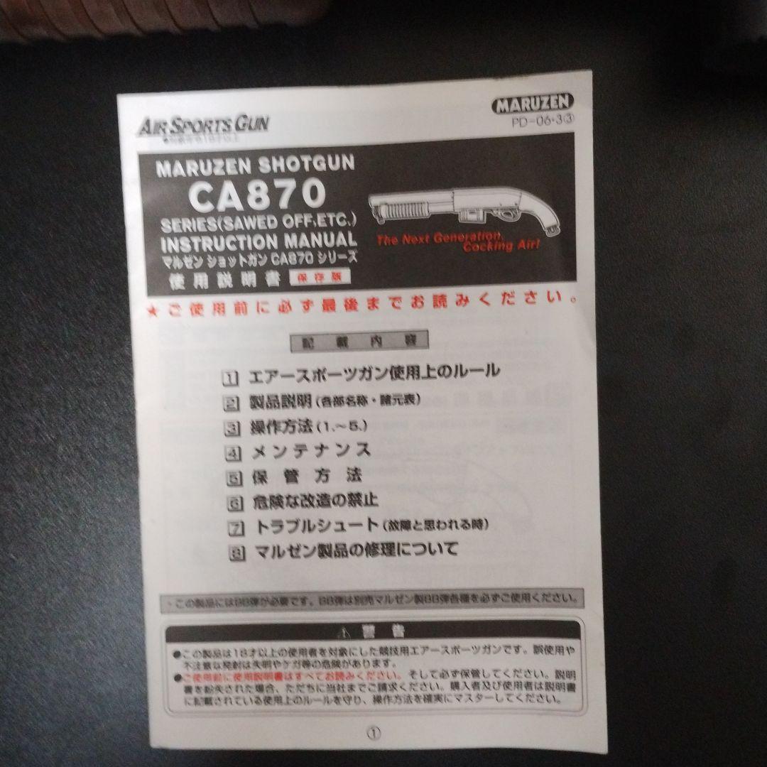 マルゼン CA870 エアガン　本体＋マウントレイル サバゲー　中古