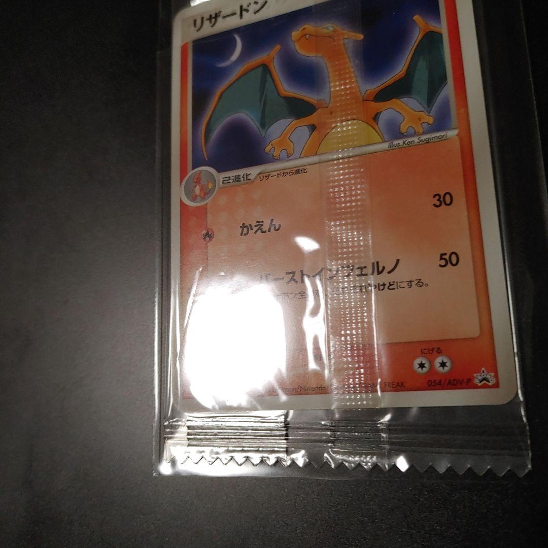 【未開封】 リザードン PROMO ADV-P meiji プロモ