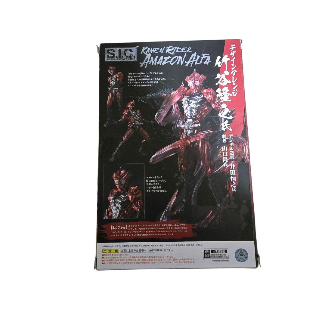 仮面ライダーアマゾンアルファ S.I.C. Amazon限定ver.