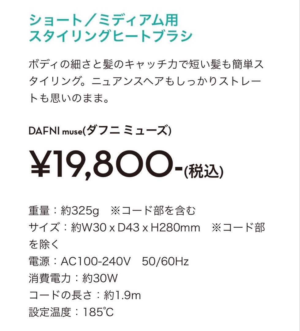 ヤーマン DAFNI muse スタイリングヒートブラシ