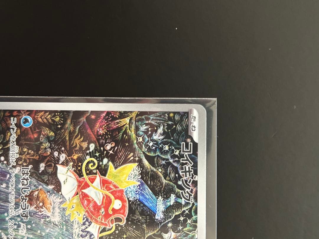 コイキング ar美品