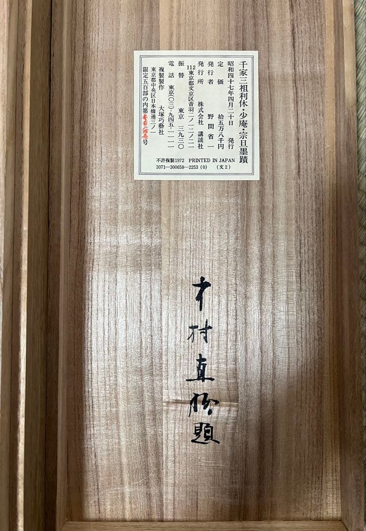 講談社　千家三祖［千利休 千宗旦 千少庵］紙本　共箱付 工芸！