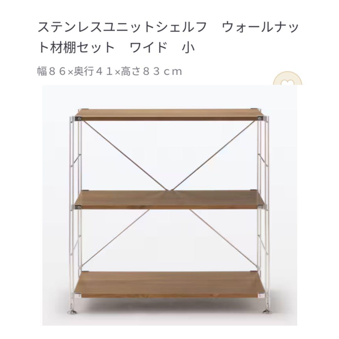 お値下げ中☆ 無印 ステンレスユニットシェルフ ウォールナット 小 ワイド