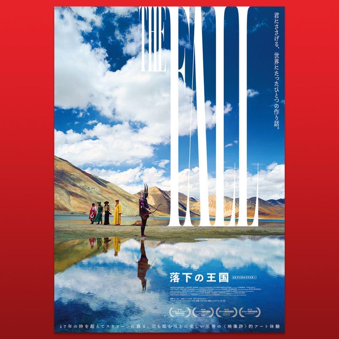 『落下の王国 4Kデジタルリマスター』豪華版・特別色仕様ポスター