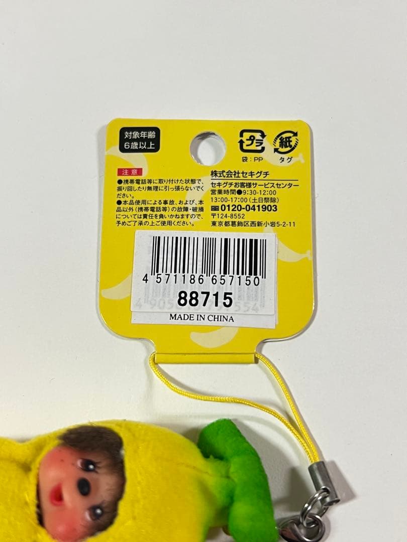 【希少】東京限定　バナナモンチッチ　ストラップ